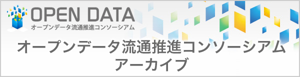 オープンデータ流通推進コンソーシアムアーカイブ