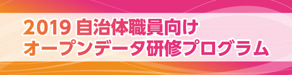 2019 自治体職員向けオープンデータ研修プログラム