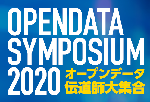 オープンデータシンポジウム2020「オープンデータ伝道師大集合」