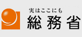 総務省