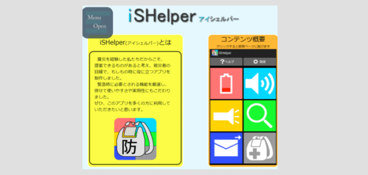 ～情報の防災袋～ iSHelper（アイ・シェルパー）