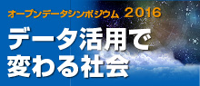 オープンデータシンポジウム2016