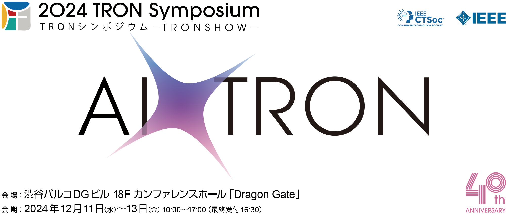 VLEDは「2024 TRON Symposium –TRONSHOW-」に出展いたします - 一般