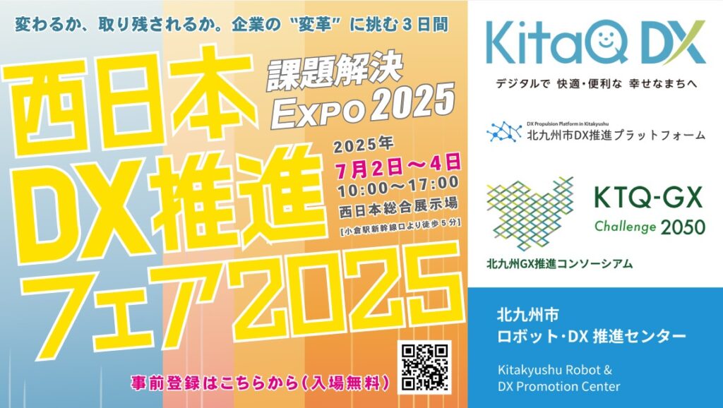 北九州市】「西日本DX推進フェア2025」および「DX・GXによる事業